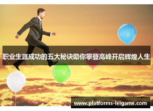 职业生涯成功的五大秘诀助你攀登高峰开启辉煌人生