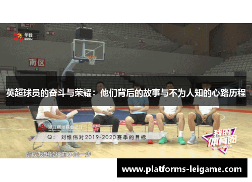 英超球员的奋斗与荣耀：他们背后的故事与不为人知的心路历程
