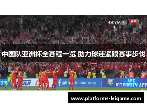 中国队亚洲杯全赛程一览 助力球迷紧跟赛事步伐 中国队亚洲杯全赛程一览 助力球迷紧跟赛事步伐