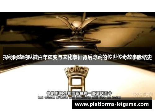 探秘阿森纳队徽百年演变与文化象征背后隐藏的传世传奇故事脉络史 探秘阿森纳队徽百年演变与文化象征背后隐藏的传世传奇故事脉络史