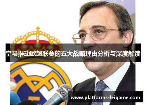 皇马推动欧超联赛的五大战略理由分析与深度解读