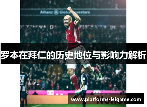 罗本在拜仁的历史地位与影响力解析