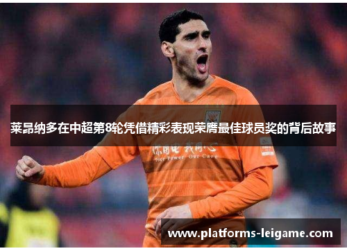 莱昂纳多在中超第8轮凭借精彩表现荣膺最佳球员奖的背后故事