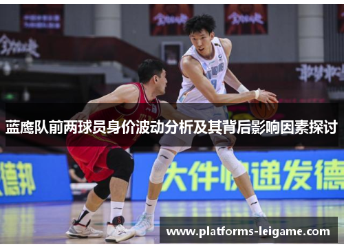 蓝鹰队前两球员身价波动分析及其背后影响因素探讨