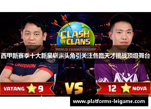 西甲新赛季十大新星崭露头角引关注各路天才挑战顶级舞台 西甲新赛季十大新星崭露头角引关注各路天才挑战顶级舞台