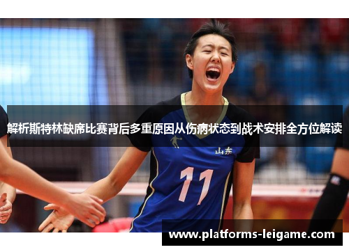 解析斯特林缺席比赛背后多重原因从伤病状态到战术安排全方位解读 解析斯特林缺席比赛背后多重原因从伤病状态到战术安排全方位解读