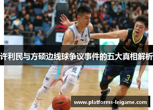 许利民与方硕边线球争议事件的五大真相解析