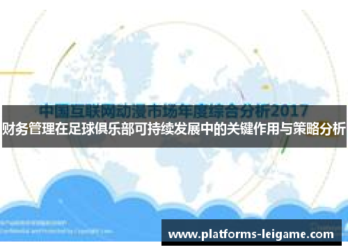 财务管理在足球俱乐部可持续发展中的关键作用与策略分析