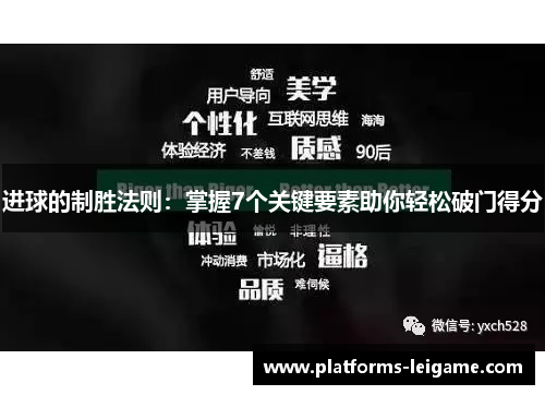 进球的制胜法则:掌握7个关键要素助你轻松破门得分 进球的制胜法则:掌握7个关键要素助你轻松破门得分