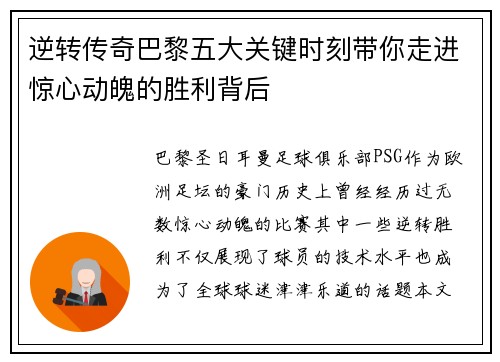逆转传奇巴黎五大关键时刻带你走进惊心动魄的胜利背后 逆转传奇巴黎五大关键时刻带你走进惊心动魄的胜利背后