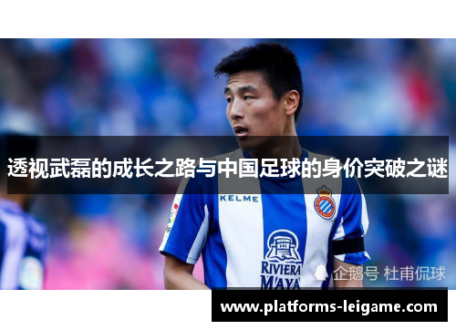 透视武磊的成长之路与中国足球的身价突破之谜 透视武磊的成长之路与中国足球的身价突破之谜