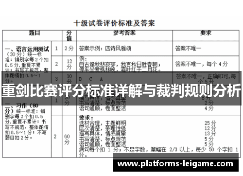 重剑比赛评分标准详解与裁判规则分析 重剑比赛评分标准详解与裁判规则分析