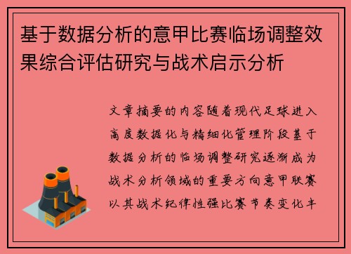 基于数据分析的意甲比赛临场调整效果综合评估研究与战术启示分析 基于数据分析的意甲比赛临场调整效果综合评估研究与战术启示分析