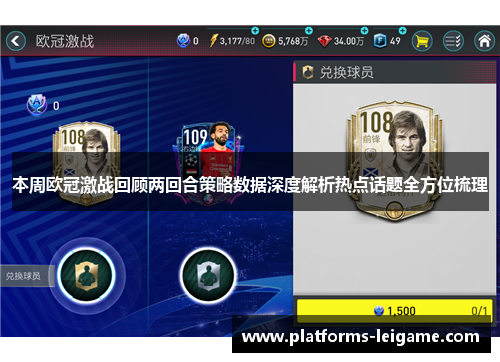 本周欧冠激战回顾两回合策略数据深度解析热点话题全方位梳理 本周欧冠激战回顾两回合策略数据深度解析热点话题全方位梳理