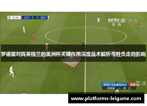 罗德里对阵英格兰的美洲杯关键作用深度战术解析与胜负走向影响