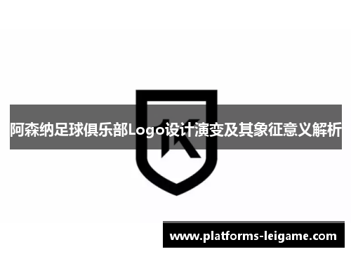 阿森纳足球俱乐部Logo设计演变及其象征意义解析
