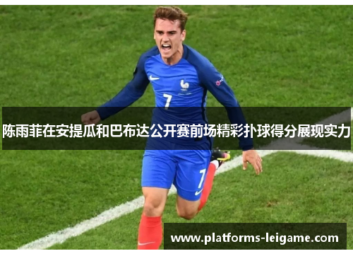 陈雨菲在安提瓜和巴布达公开赛前场精彩扑球得分展现实力 陈雨菲在安提瓜和巴布达公开赛前场精彩扑球得分展现实力