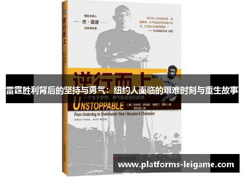 雷霆胜利背后的坚持与勇气:纽约人面临的艰难时刻与重生故事 雷霆胜利背后的坚持与勇气:纽约人面临的艰难时刻与重生故事