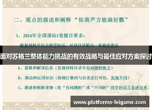面对苏格兰整体能力挑战的有效战略与最佳应对方案探讨 面对苏格兰整体能力挑战的有效战略与最佳应对方案探讨