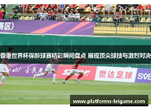 香港世界杯保龄球赛精彩瞬间盘点 展现顶尖球技与激烈对决