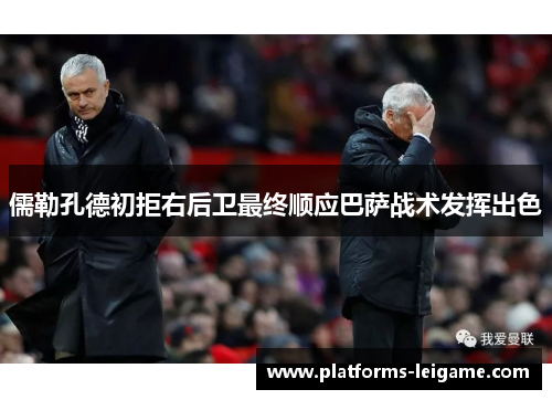 儒勒孔德初拒右后卫最终顺应巴萨战术发挥出色