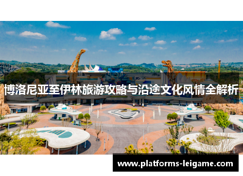 博洛尼亚至伊林旅游攻略与沿途文化风情全解析