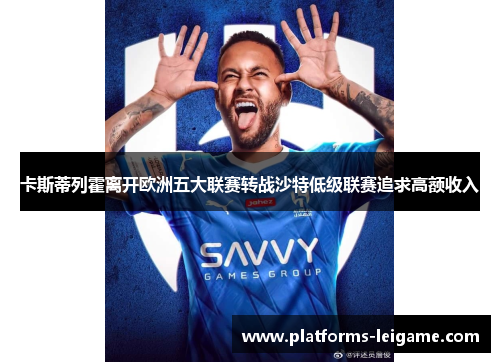 卡斯蒂列霍离开欧洲五大联赛转战沙特低级联赛追求高额收入 卡斯蒂列霍离开欧洲五大联赛转战沙特低级联赛追求高额收入