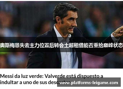 奥斯梅恩失去主力位置后转会土超租借能否重拾巅峰状态