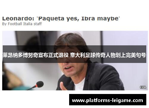 莱昂纳多博努奇宣布正式退役 意大利足球传奇人物划上完美句号