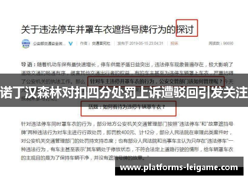 诺丁汉森林对扣四分处罚上诉遭驳回引发关注