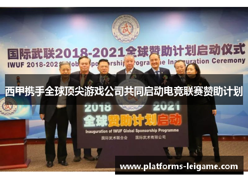 西甲携手全球顶尖游戏公司共同启动电竞联赛赞助计划
