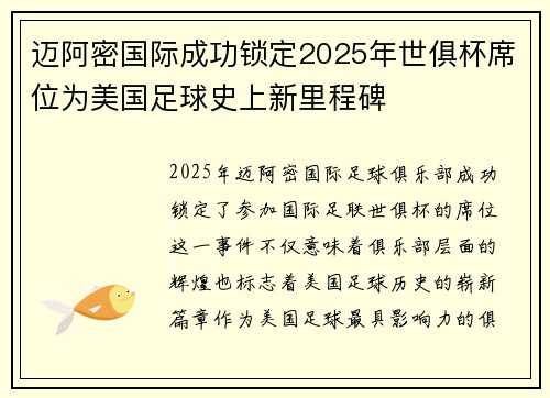 迈阿密国际成功锁定2025年世俱杯席位为美国足球史上新里程碑