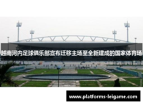 越南河内足球俱乐部宣布迁移主场至全新建成的国家体育场