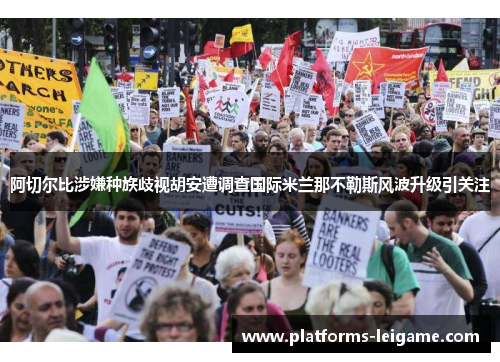 阿切尔比涉嫌种族歧视胡安遭调查国际米兰那不勒斯风波升级引关注