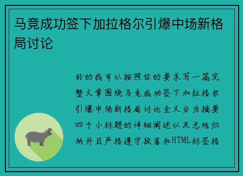 马竞成功签下加拉格尔引爆中场新格局讨论