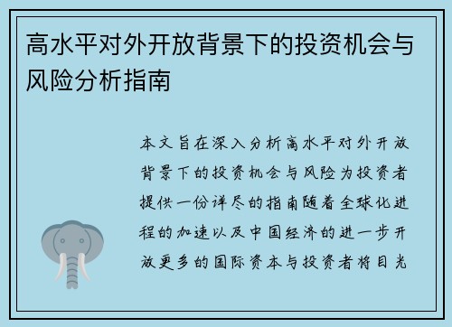 高水平对外开放背景下的投资机会与风险分析指南