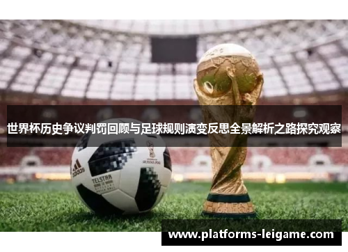 世界杯历史争议判罚回顾与足球规则演变反思全景解析之路探究观察 世界杯历史争议判罚回顾与足球规则演变反思全景解析之路探究观察
