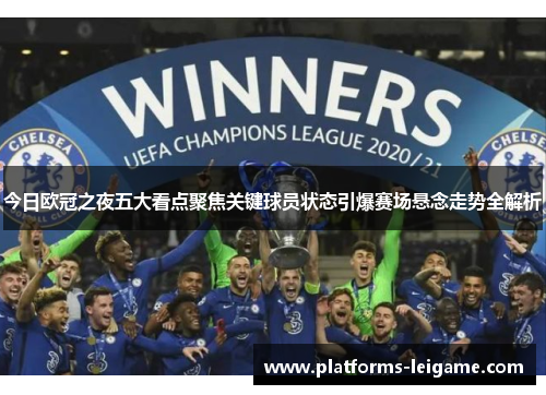今日欧冠之夜五大看点聚焦关键球员状态引爆赛场悬念走势全解析