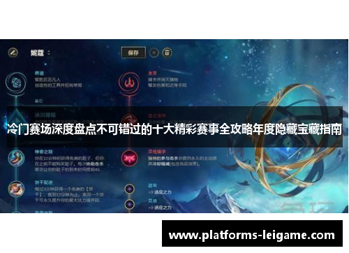 冷门赛场深度盘点不可错过的十大精彩赛事全攻略年度隐藏宝藏指南 冷门赛场深度盘点不可错过的十大精彩赛事全攻略年度隐藏宝藏指南