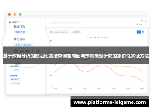 基于数据分析的欧冠比赛结果偏差成因与预测模型研究的系统性实证方法 基于数据分析的欧冠比赛结果偏差成因与预测模型研究的系统性实证方法