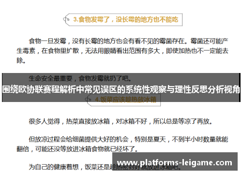 围绕欧协联赛程解析中常见误区的系统性观察与理性反思分析视角 围绕欧协联赛程解析中常见误区的系统性观察与理性反思分析视角