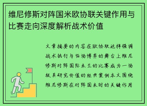 维尼修斯对阵国米欧协联关键作用与比赛走向深度解析战术价值 维尼修斯对阵国米欧协联关键作用与比赛走向深度解析战术价值