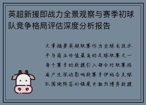 英超新援即战力全景观察与赛季初球队竞争格局评估深度分析报告 英超新援即战力全景观察与赛季初球队竞争格局评估深度分析报告