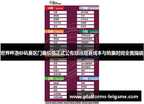 世界杯洛杉矶赛区门票价格正式公布球迷观赛成本与抢票时间全面揭晓 世界杯洛杉矶赛区门票价格正式公布球迷观赛成本与抢票时间全面揭晓