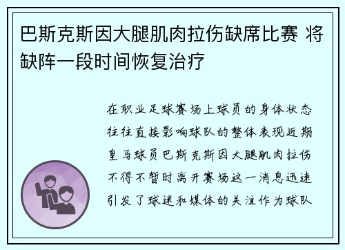 巴斯克斯因大腿肌肉拉伤缺席比赛 将缺阵一段时间恢复治疗 巴斯克斯因大腿肌肉拉伤缺席比赛 将缺阵一段时间恢复治疗
