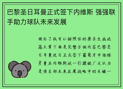 巴黎圣日耳曼正式签下内维斯 强强联手助力球队未来发展 巴黎圣日耳曼正式签下内维斯 强强联手助力球队未来发展