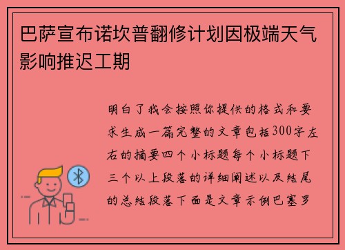 巴萨宣布诺坎普翻修计划因极端天气影响推迟工期 巴萨宣布诺坎普翻修计划因极端天气影响推迟工期