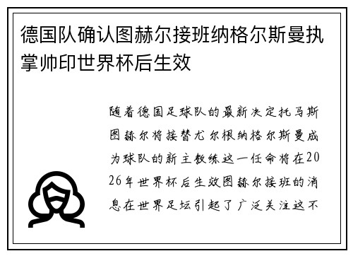 德国队确认图赫尔接班纳格尔斯曼执掌帅印世界杯后生效 德国队确认图赫尔接班纳格尔斯曼执掌帅印世界杯后生效
