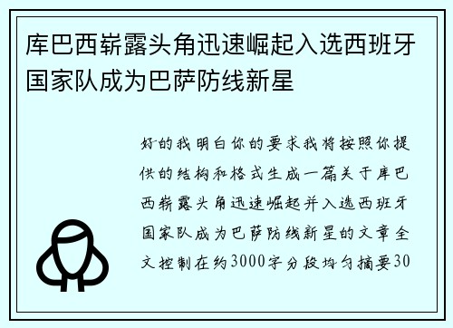 库巴西崭露头角迅速崛起入选西班牙国家队成为巴萨防线新星 库巴西崭露头角迅速崛起入选西班牙国家队成为巴萨防线新星