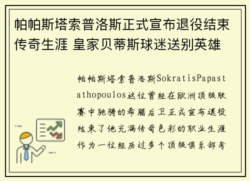 帕帕斯塔索普洛斯正式宣布退役结束传奇生涯 皇家贝蒂斯球迷送别英雄 帕帕斯塔索普洛斯正式宣布退役结束传奇生涯 皇家贝蒂斯球迷送别英雄